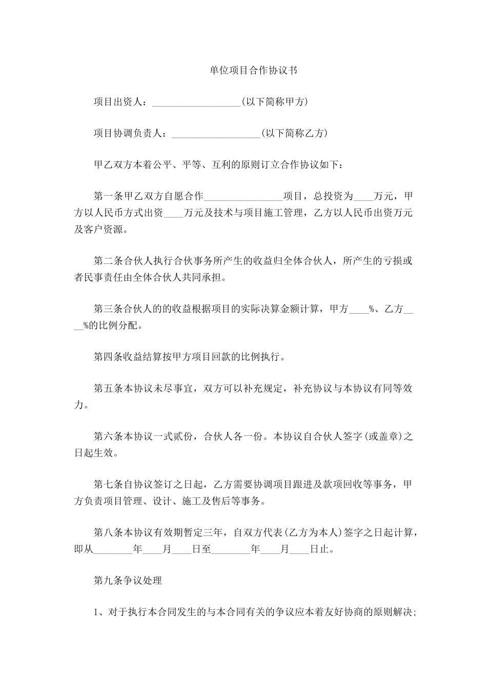 单位项目合作协议书_第2页