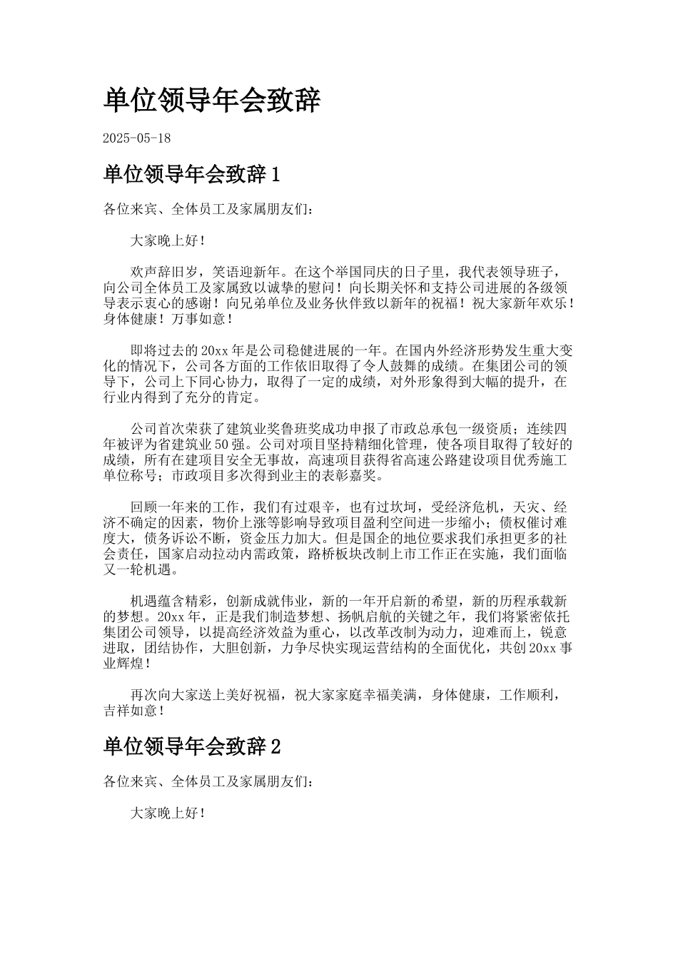 单位领导年会致辞_第1页