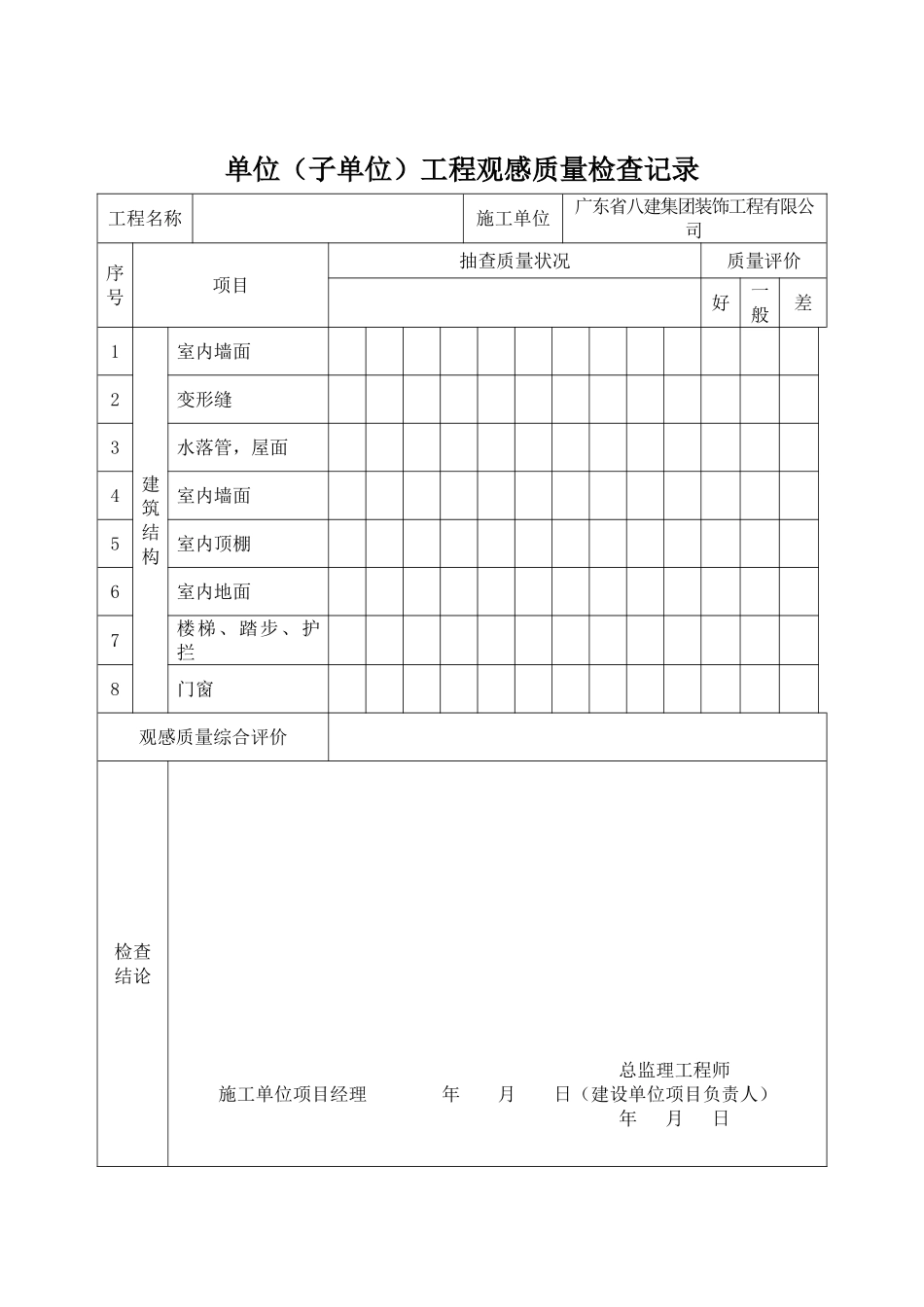 单位（子单位）工程观感质量检查记录_第1页