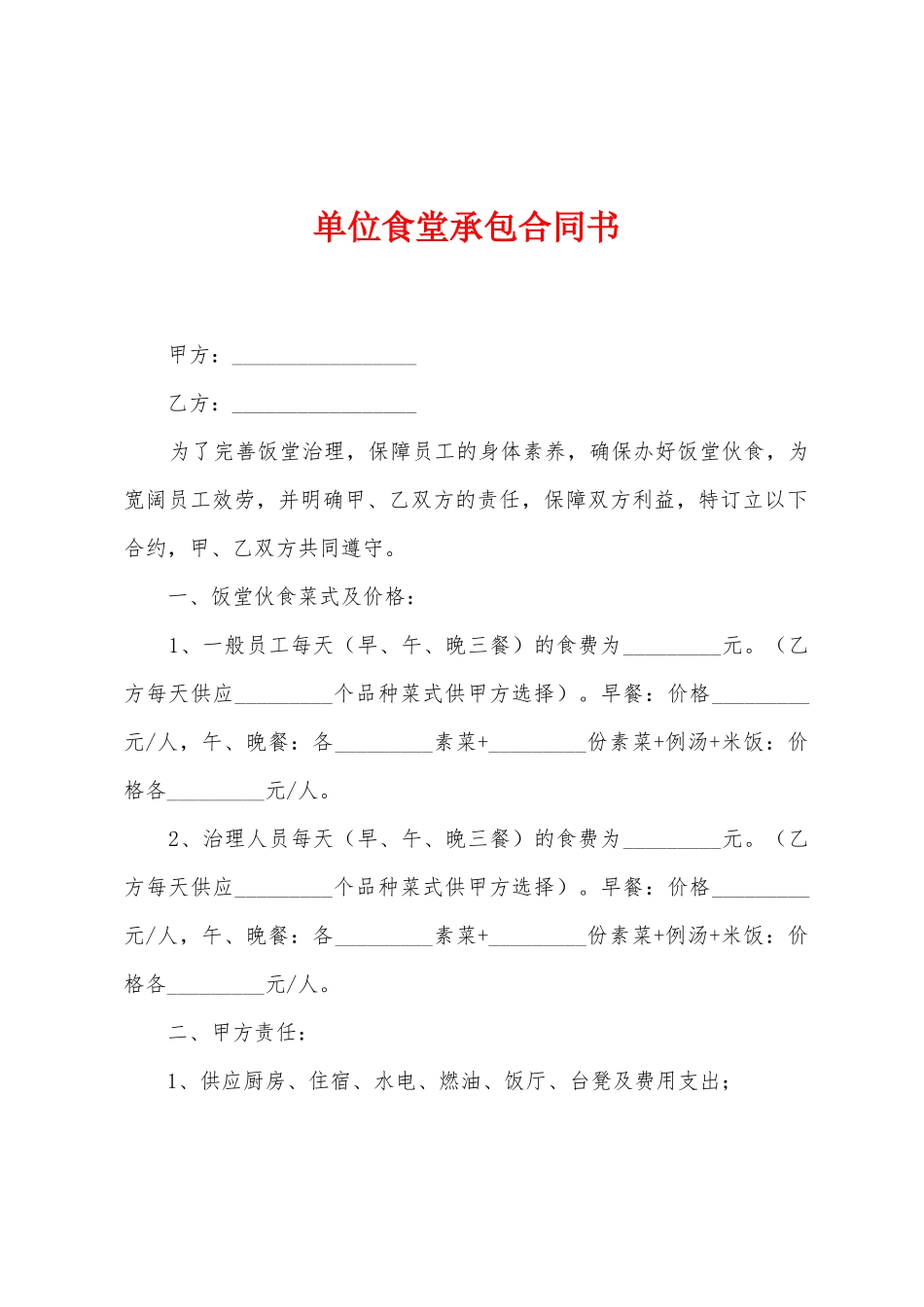 单位食堂承包合同书_第1页