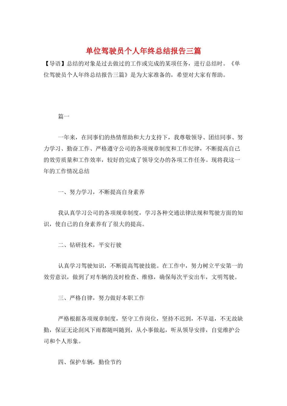 单位驾驶员个人年终总结报告三篇_第1页