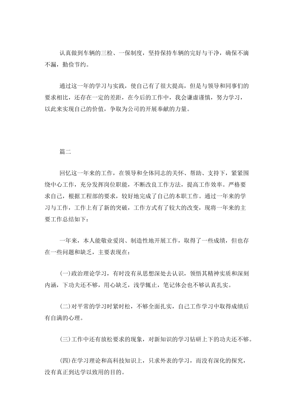 单位驾驶员个人年终总结报告三篇_第2页