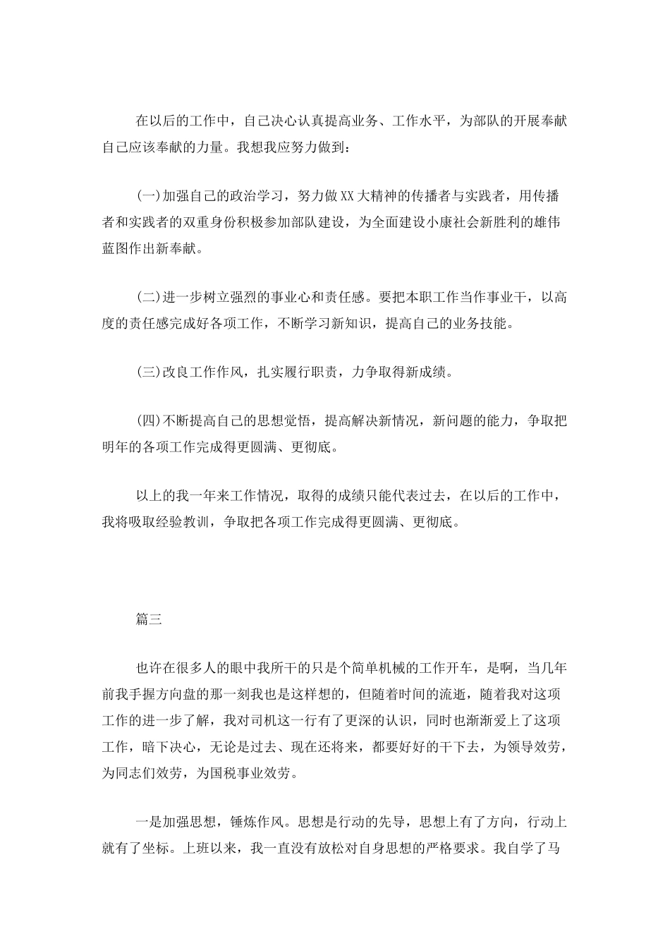 单位驾驶员个人年终总结报告三篇_第3页