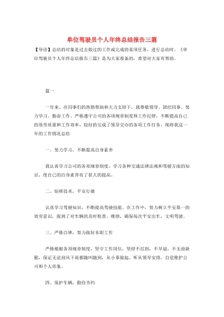 单位驾驶员个人年终总结报告三篇