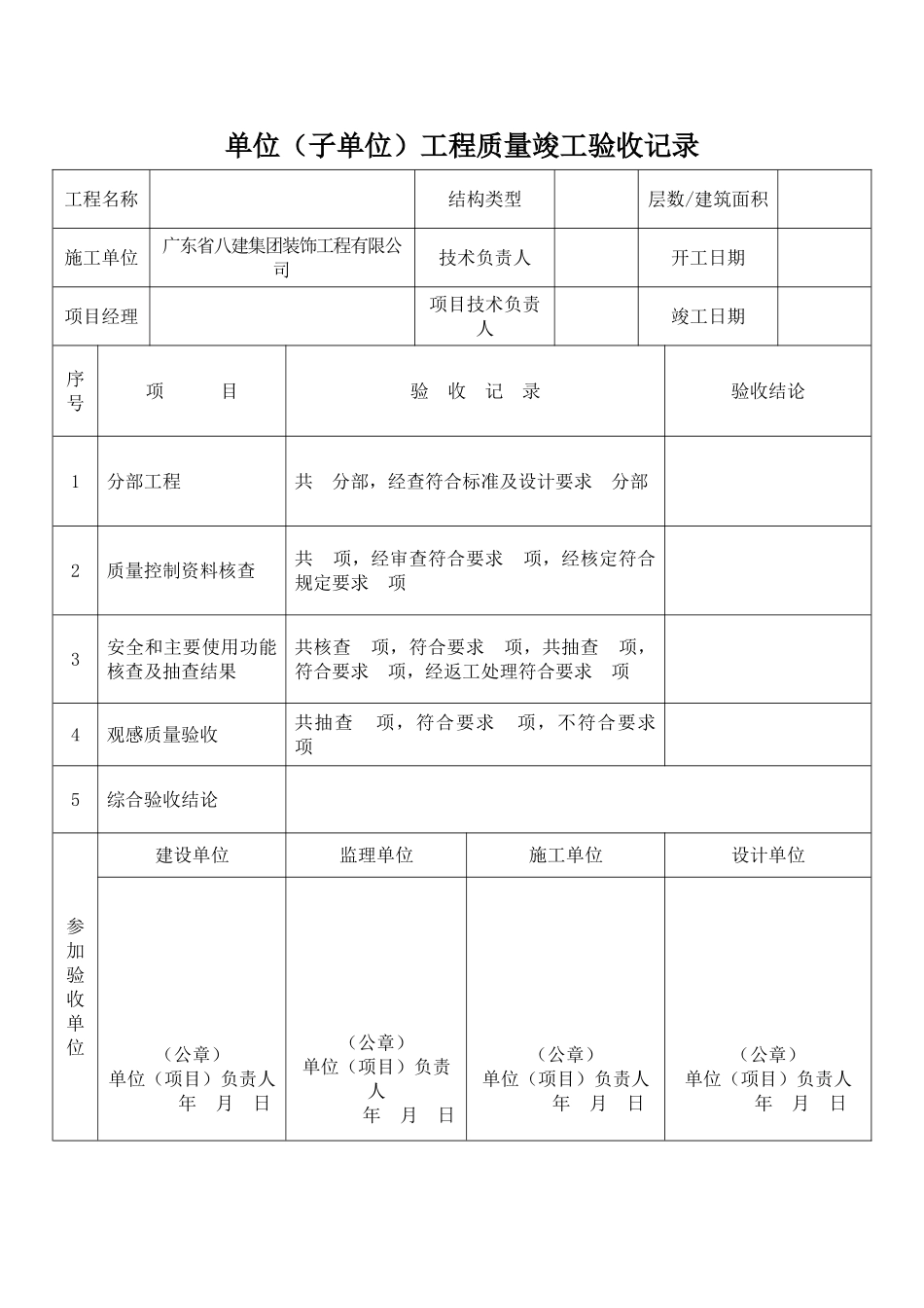 单位（子单位）工程质量竣工验收记录_第1页