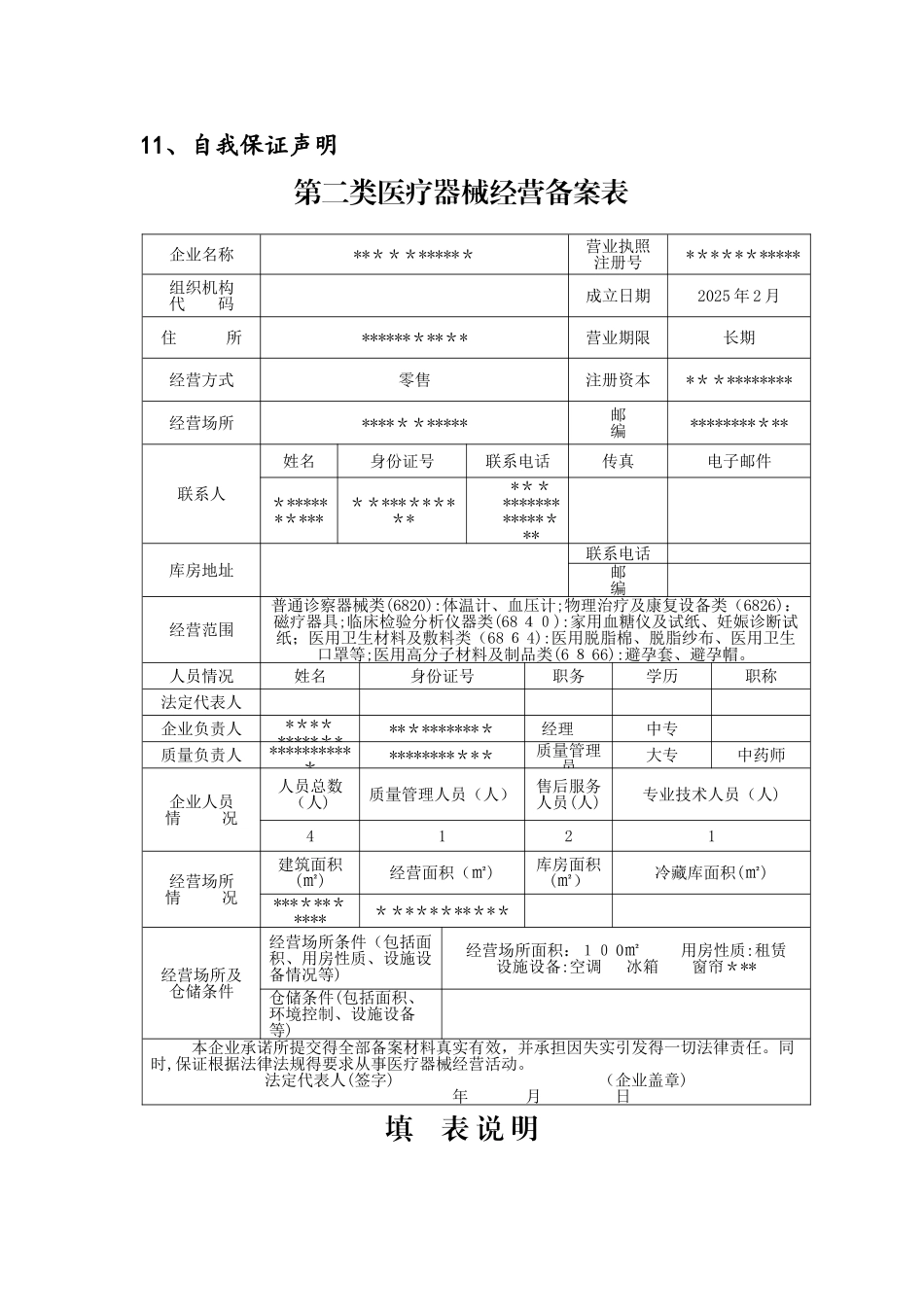 单体药店二类医疗器械备案申请材料_第2页