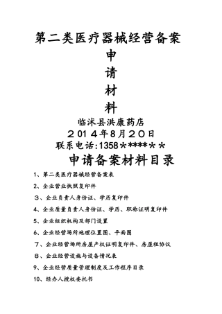 单体药店二类医疗器械备案申请材料