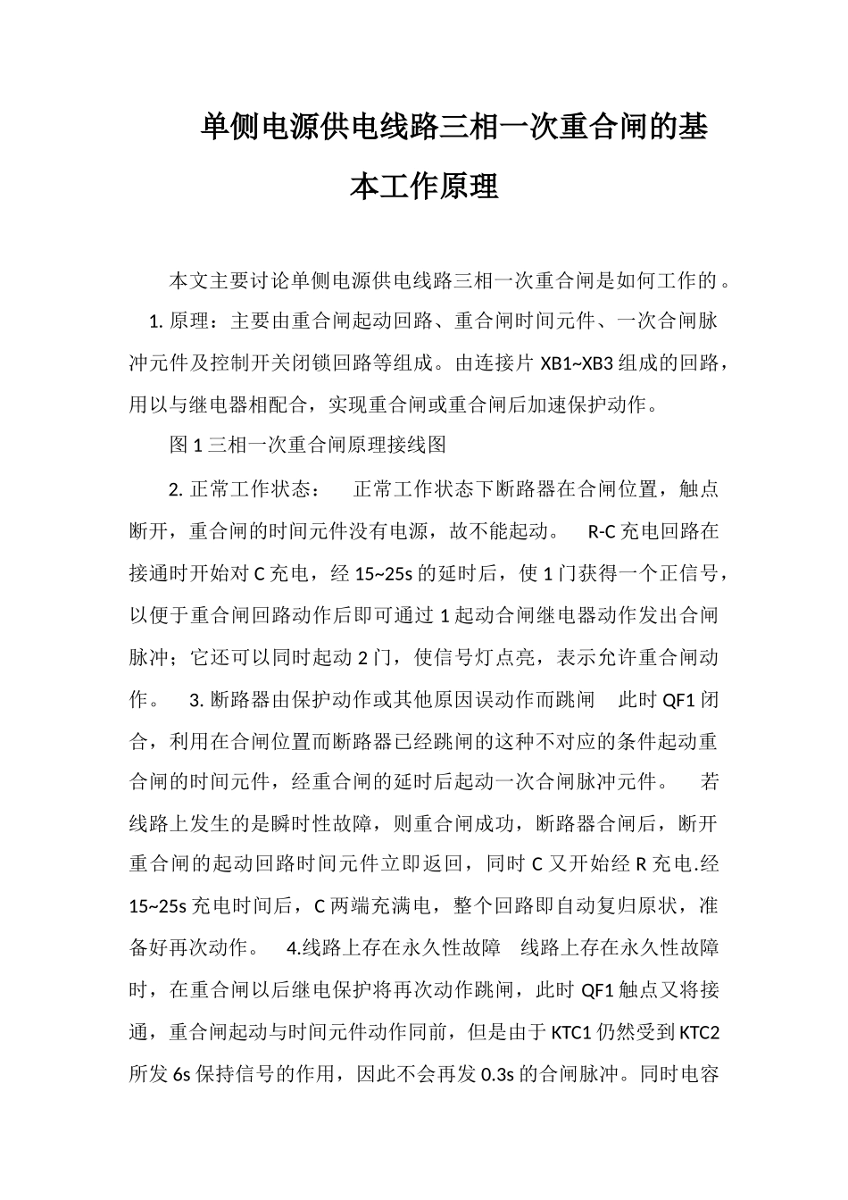 单侧电源供电线路三相一次重合闸的基本工作原理_第1页