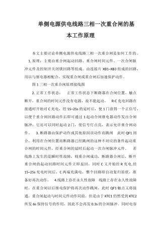 单侧电源供电线路三相一次重合闸的基本工作原理