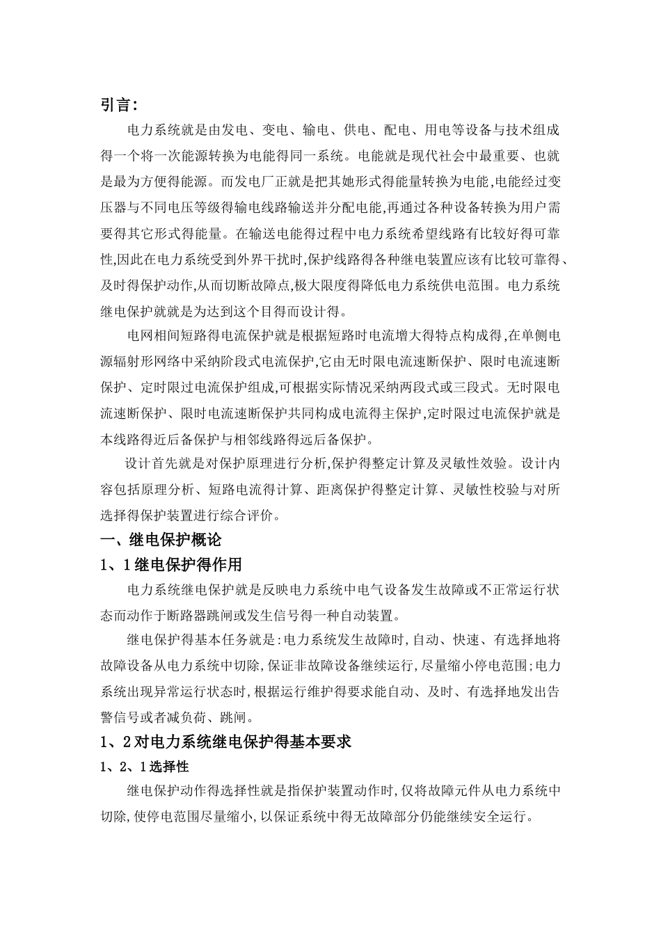 单侧电源网络三段式相间电流保护设计_第3页
