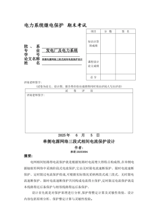 单侧电源网络三段式相间电流保护设计