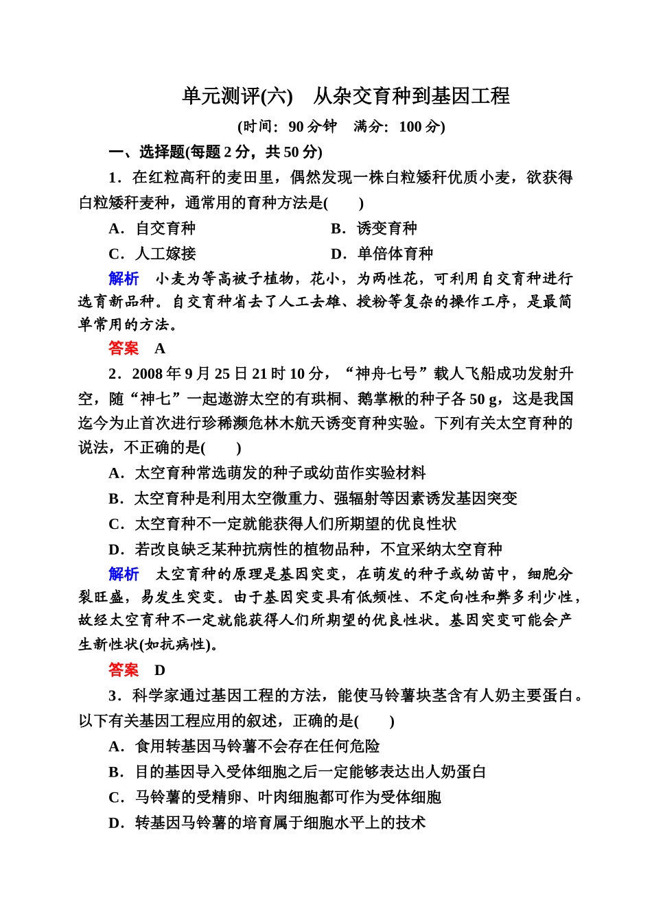 单元测评-从杂交育种到基因工程_第1页