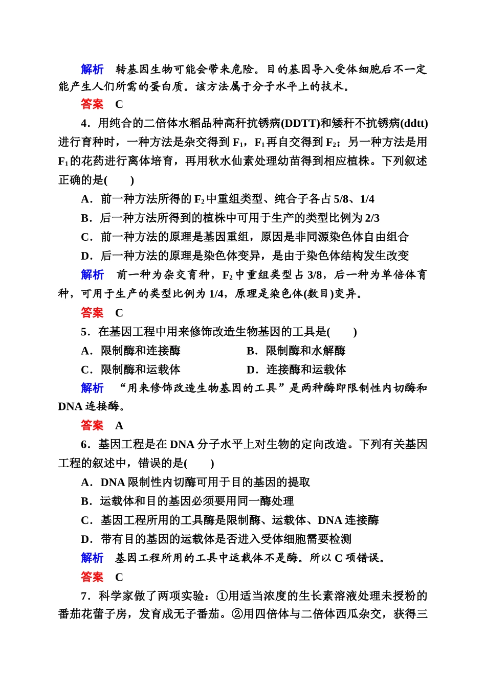 单元测评-从杂交育种到基因工程_第2页