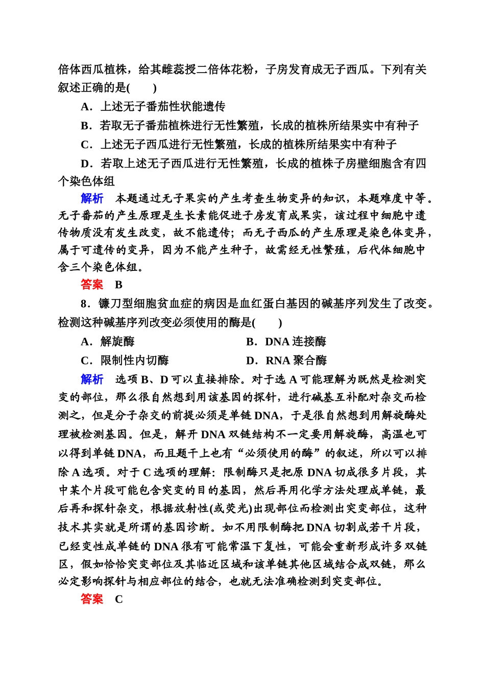 单元测评-从杂交育种到基因工程_第3页