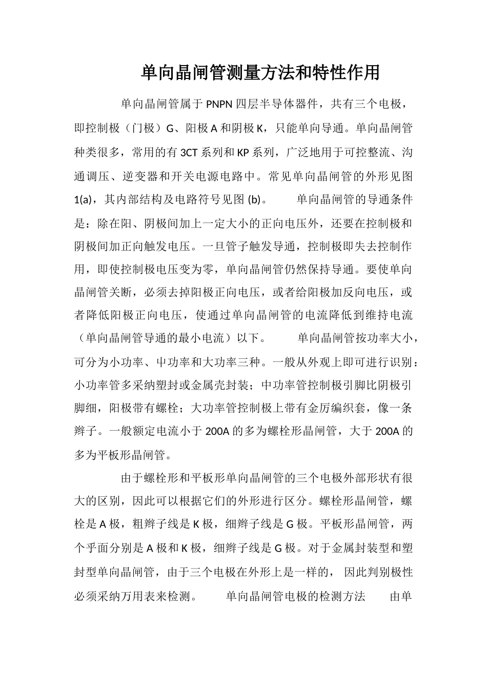 单向晶闸管测量方法和特性作用_第1页