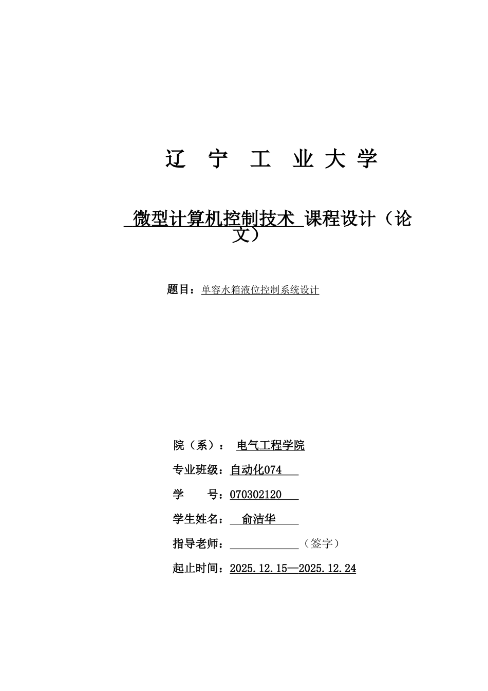 单容水箱液位控制系统设计计算机课设_第1页