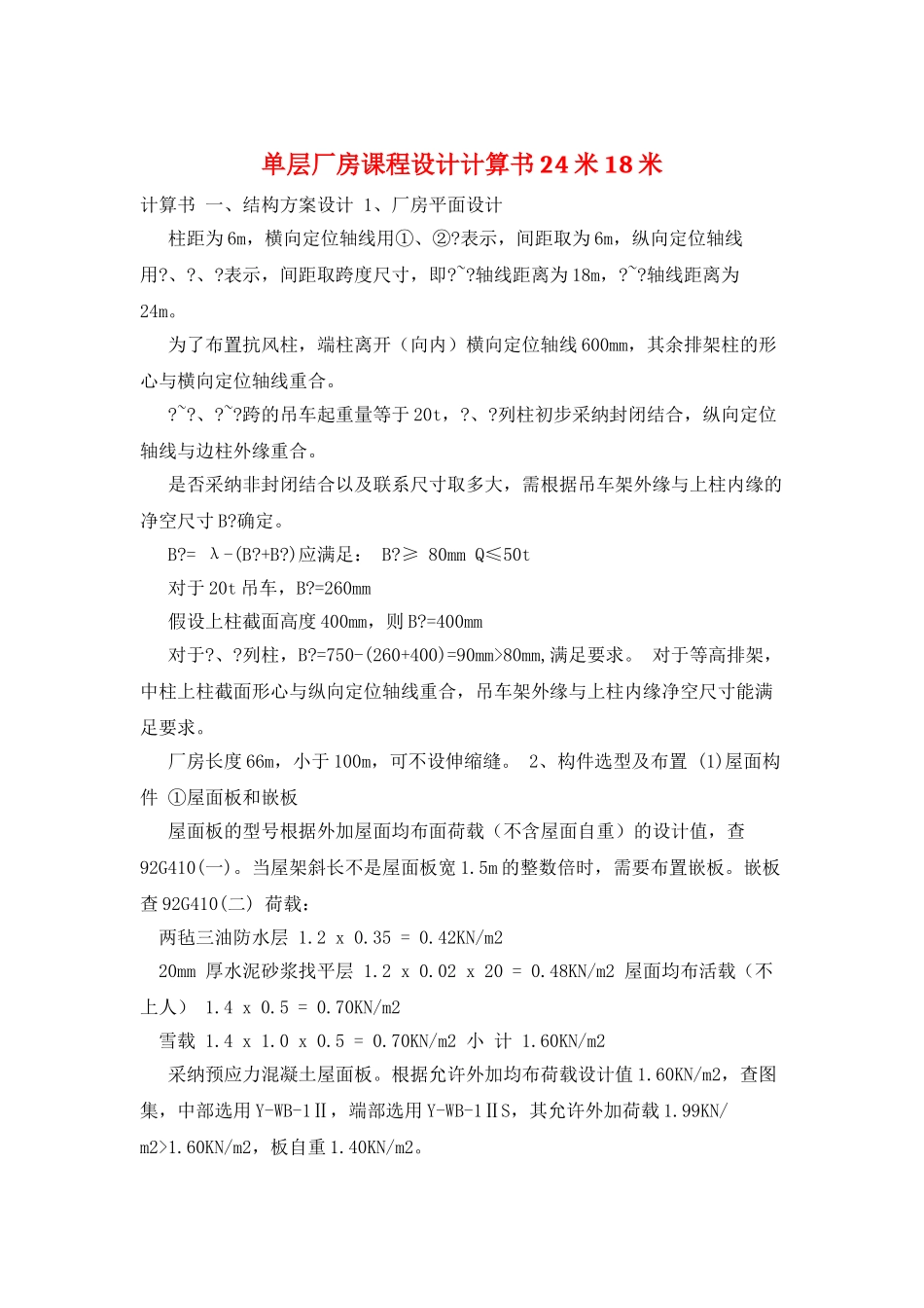 单层厂房课程设计计算书24米18米_第1页