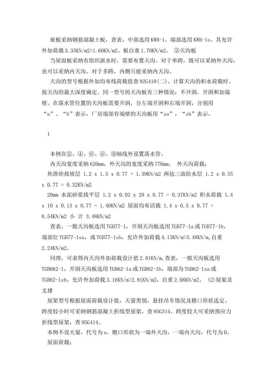 单层厂房课程设计计算书24米18米_第2页