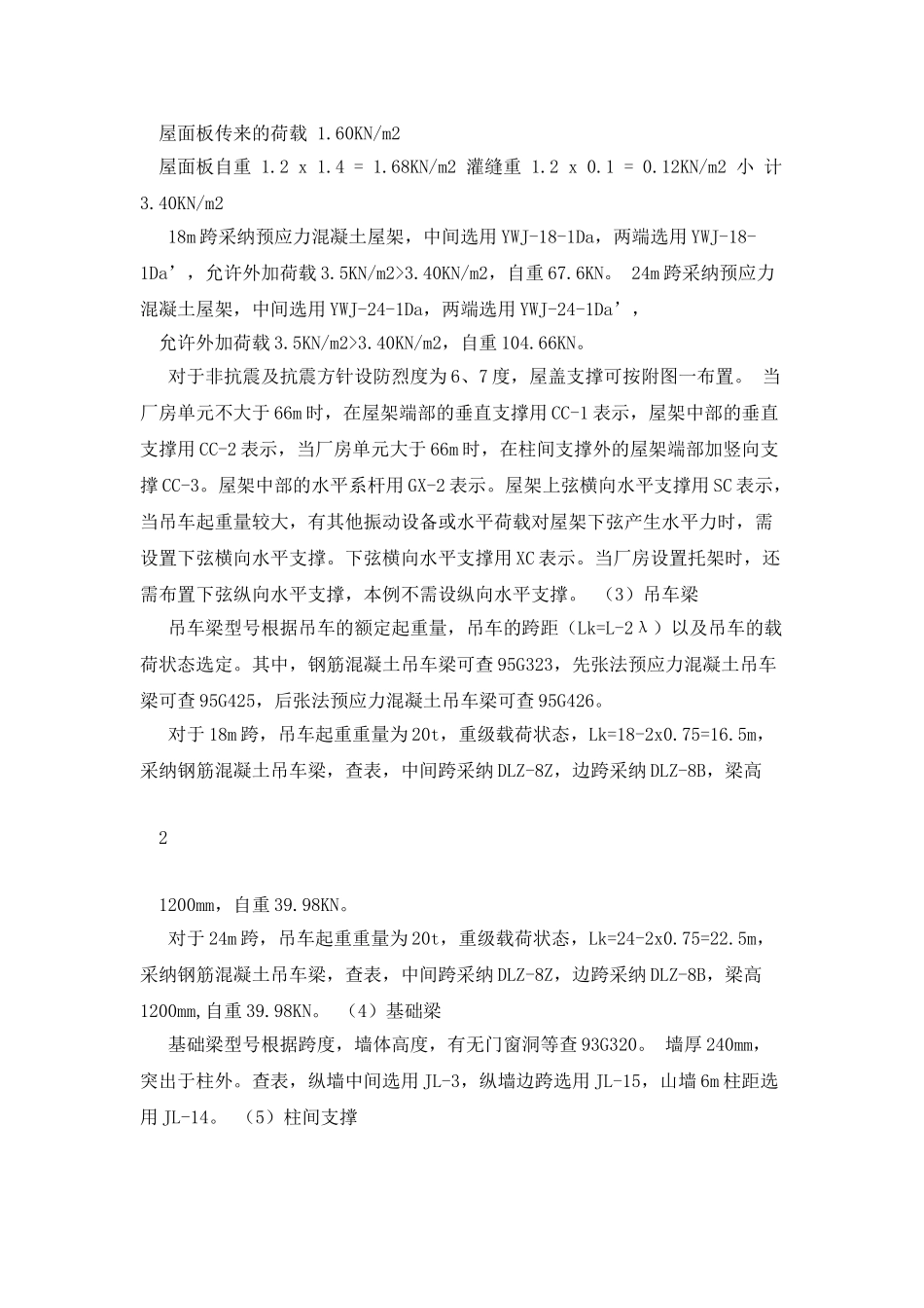 单层厂房课程设计计算书24米18米_第3页