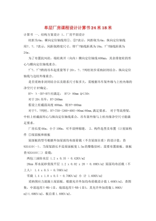 单层厂房课程设计计算书24米18米