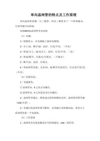 单向晶闸管的特点及工作原理