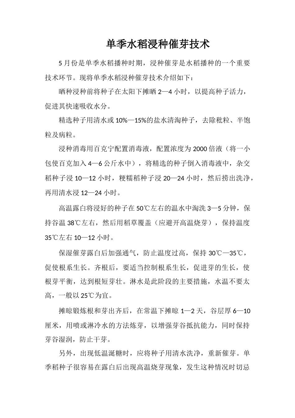 单季水稻浸种催芽技术_第1页