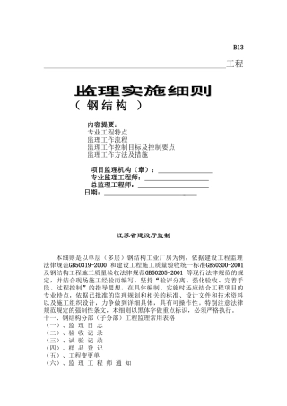 单层（多层）钢结构工业厂房工程监理实施细则