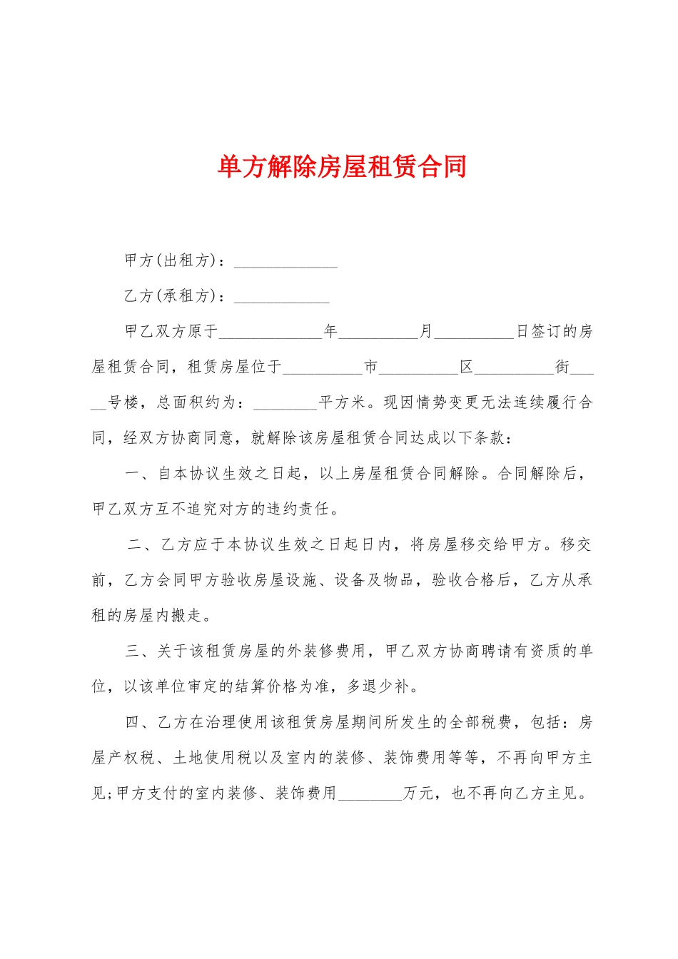 单方解除房屋租赁合同_第1页