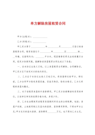 单方解除房屋租赁合同