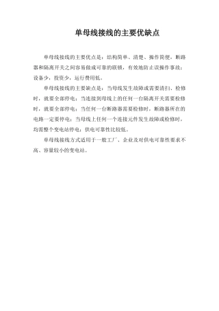 单母线接线的主要优缺点