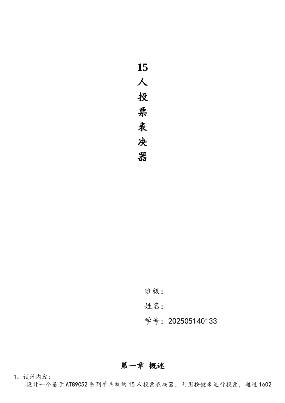 单片机15人投票表决器_第1页