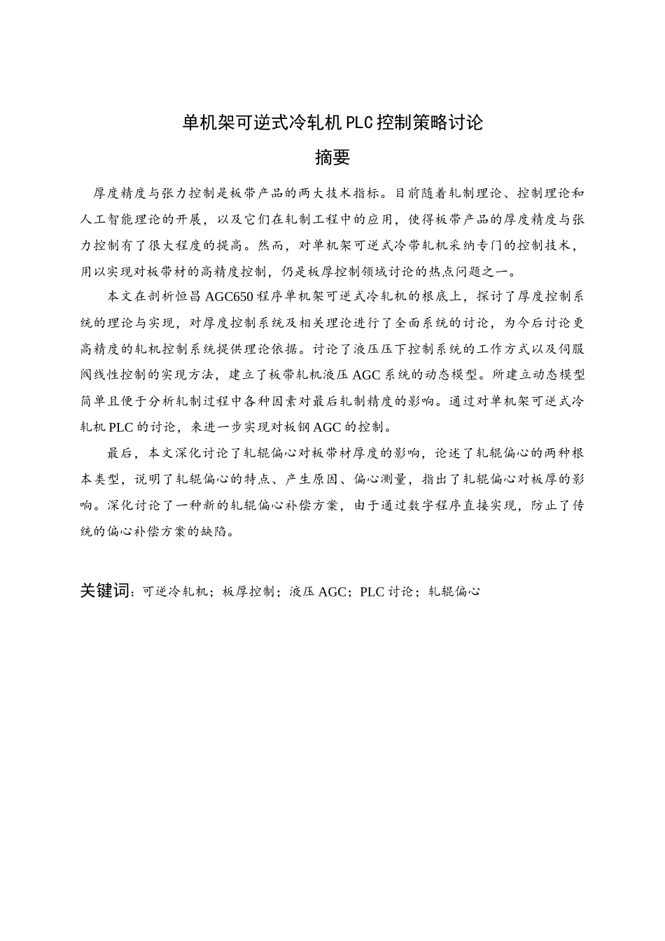单机架可逆式冷轧机PLC控制策略研究_第1页