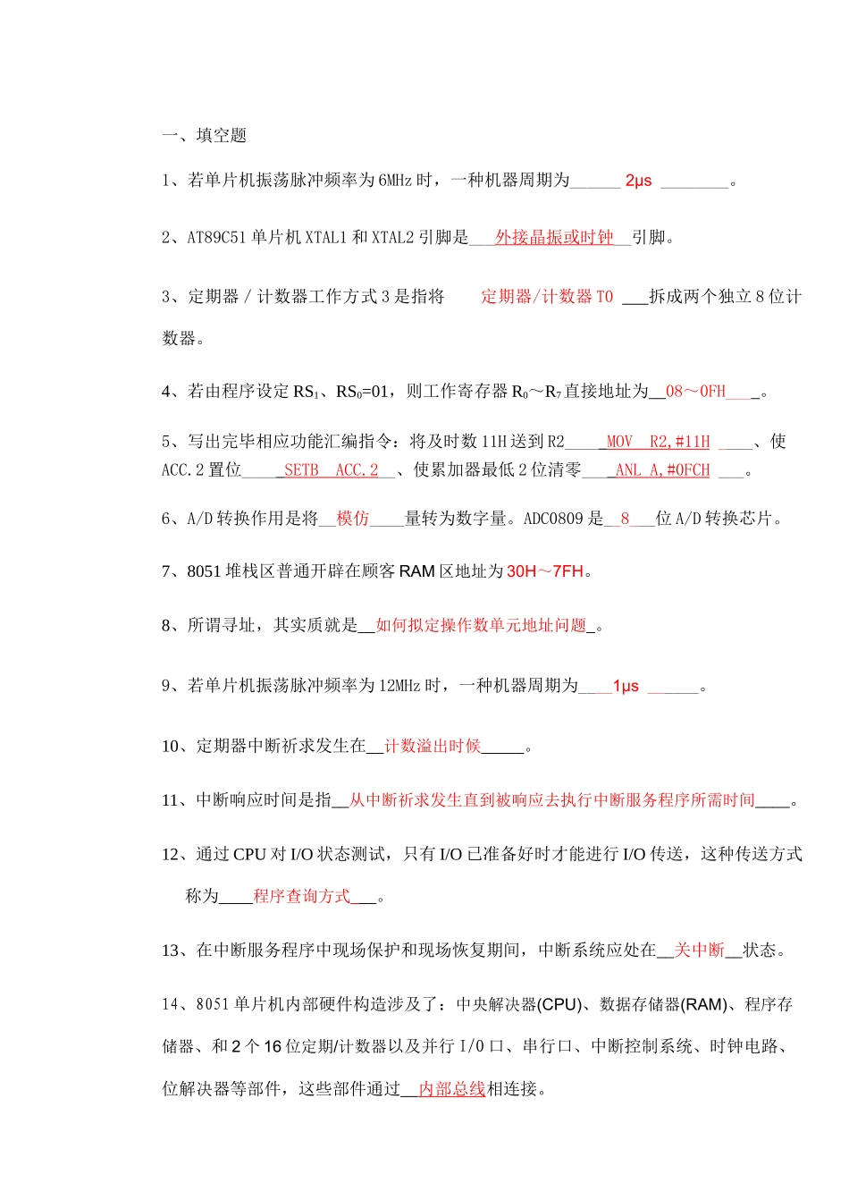 单片微机原理与接口技术复习题样本_第1页
