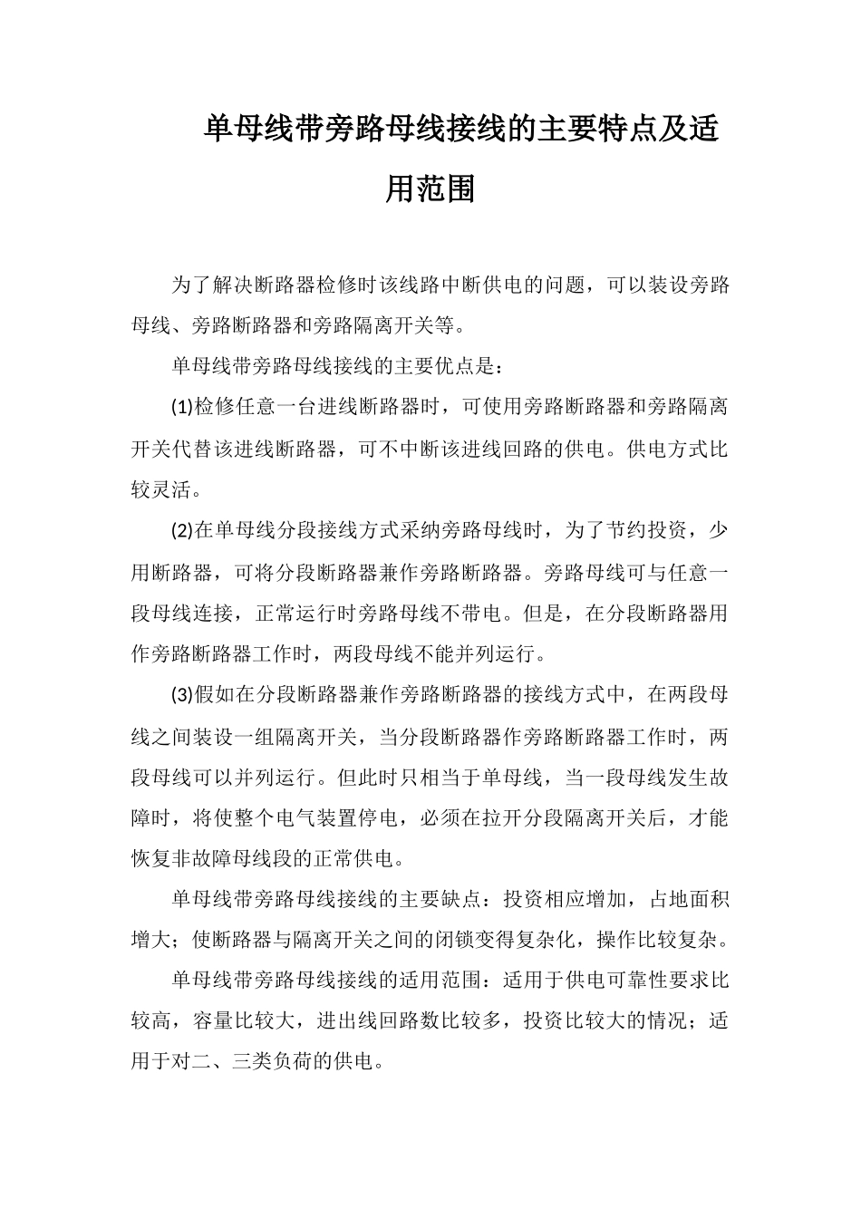 单母线带旁路母线接线的主要特点及适用范围_第1页
