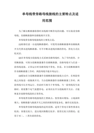 单母线带旁路母线接线的主要特点及适用范围