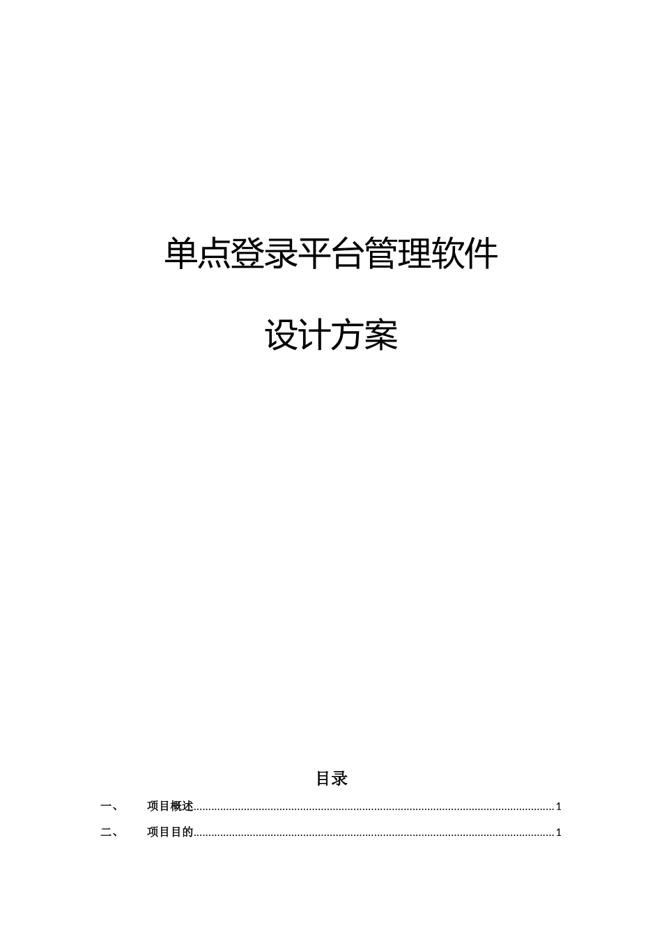 单点登录平台管理软件系统设计文档样本_第1页