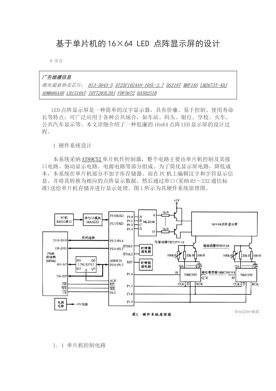 单片机16×64-LED点阵显示屏_第1页