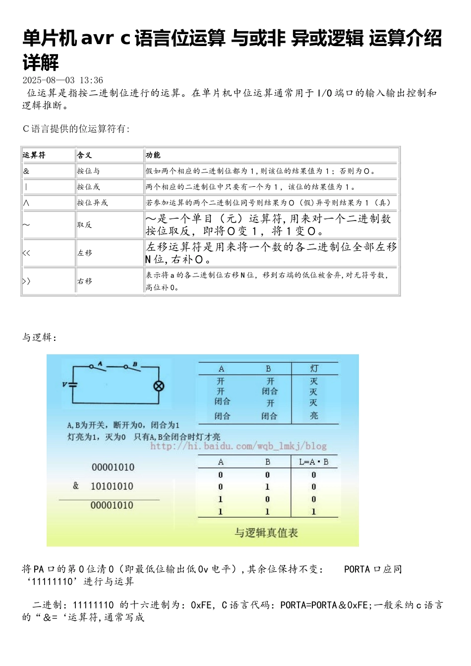 单片机avr-c语言位运算-与或非-异或逻辑-运算介绍-详解_第1页