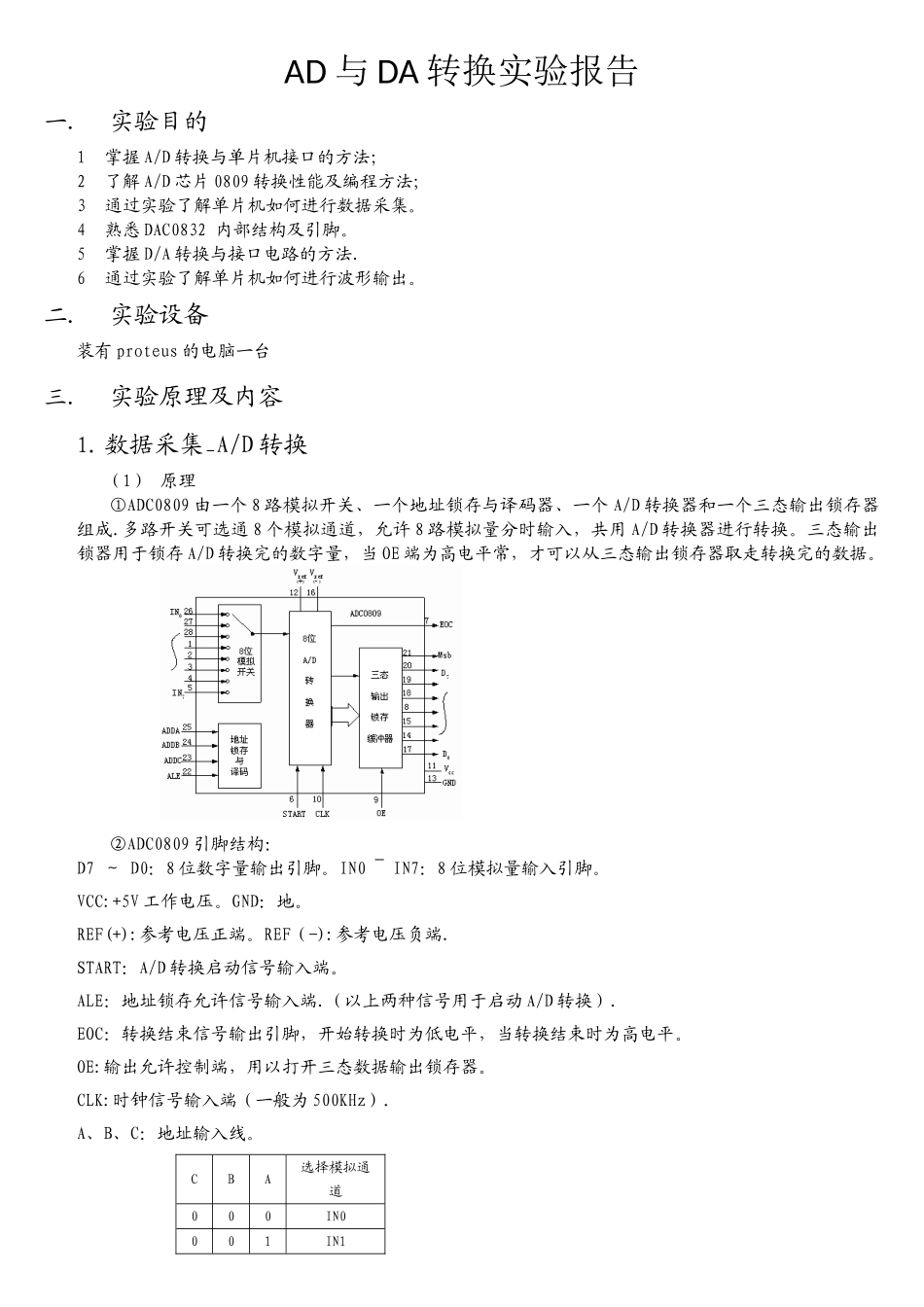 单片机AD与DA转换实验报告_第1页