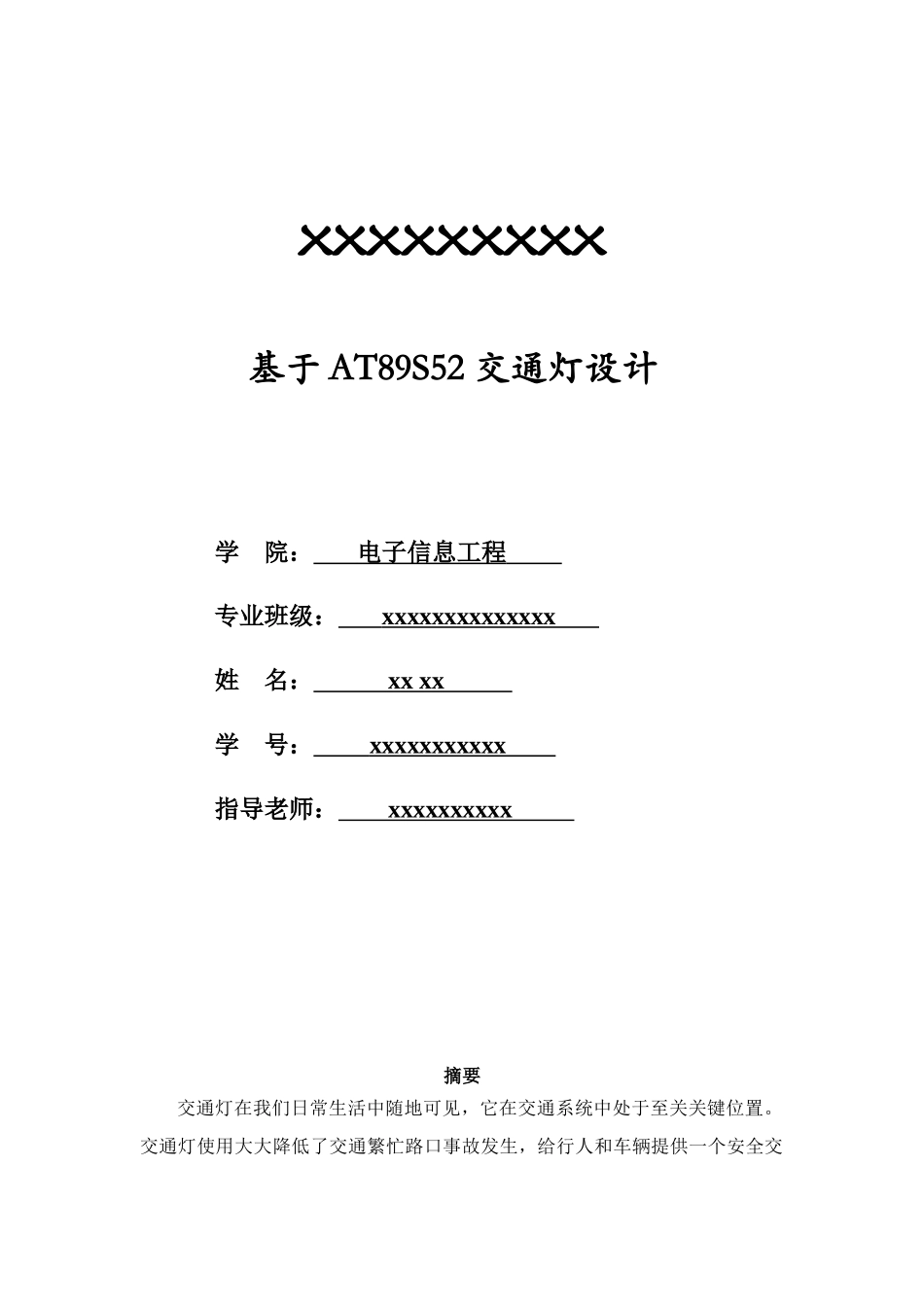 单片机c语言交通灯设计方案报告_第1页