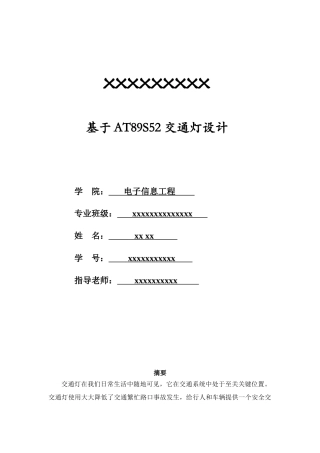 单片机c语言交通灯设计方案报告