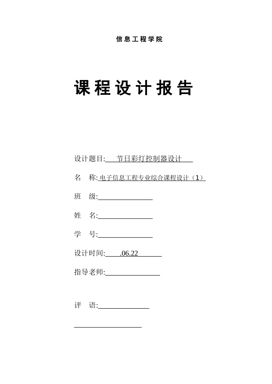 单片机专业课程设计-16个LED灯的多样显示控制器_第1页