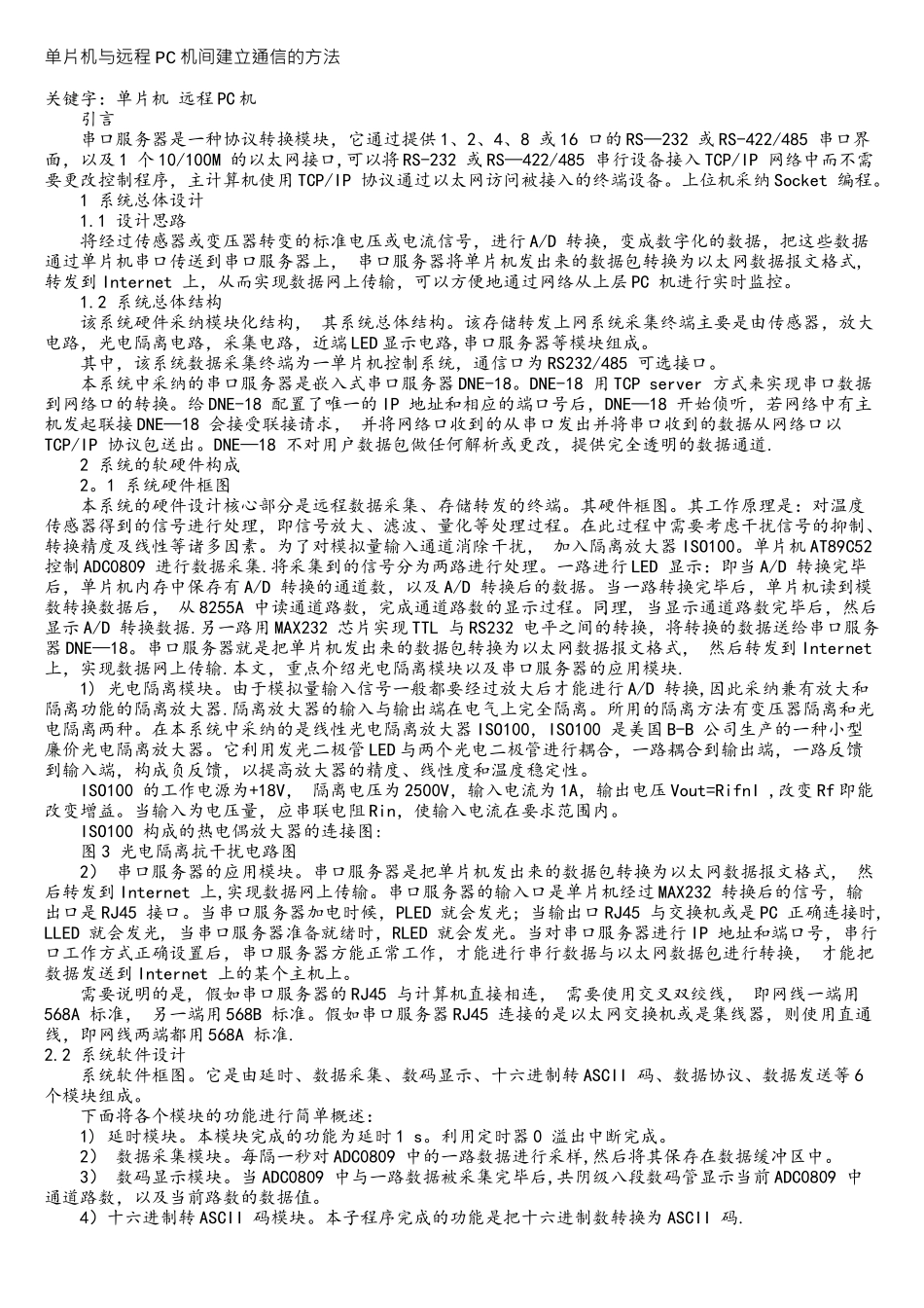 单片机与远程PC机间建立通信的方法_第1页