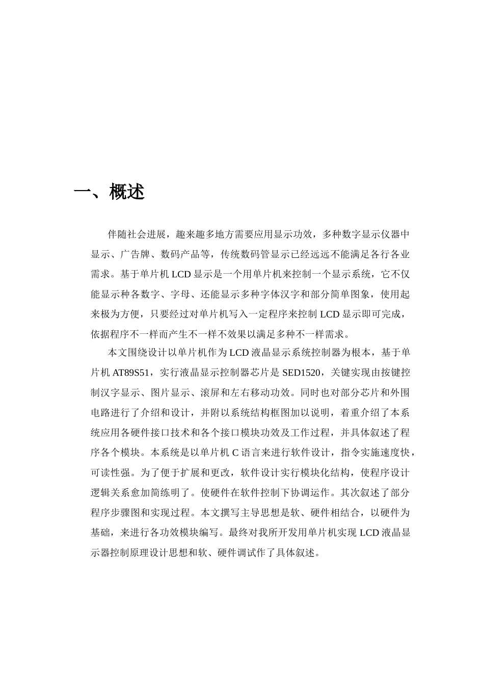 单片机LCD显示系统专业课程设计_第2页