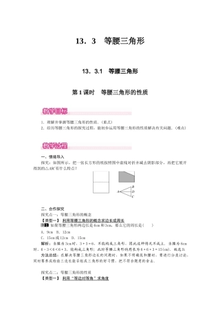 25-26学年-八年级数学上册13.3.1 第1课时 等腰三角形的性质 教案（含板书与反思）