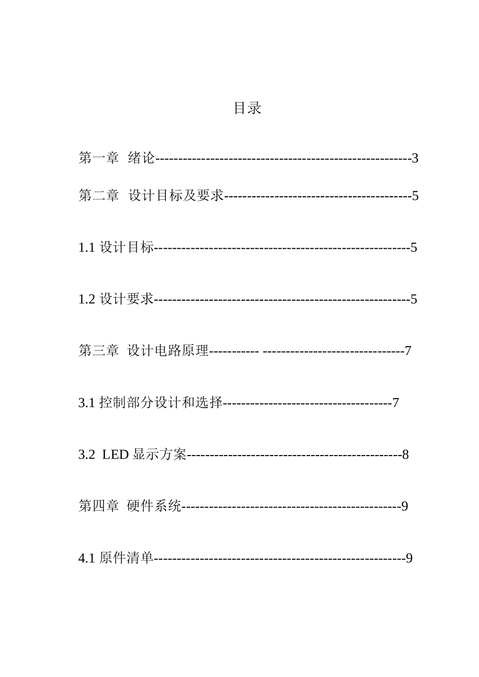 单片机专业课程设计-8个LED灯来回点亮_第1页