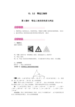 25-26学年-八年级数学上册13.3.2 第1课时 等边三角形的性质与判定 教案（含板书与反思）