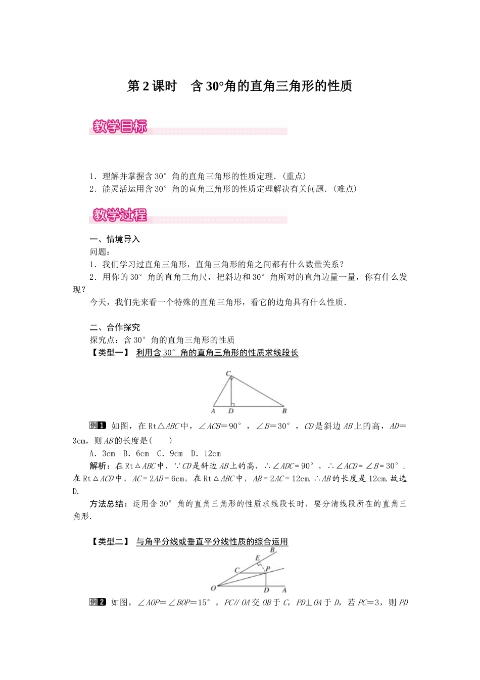 25-26学年-八年级数学上册13.3.2 第2课时 含30°角的直角三角形的性质 教案（含板书与反思）_第1页