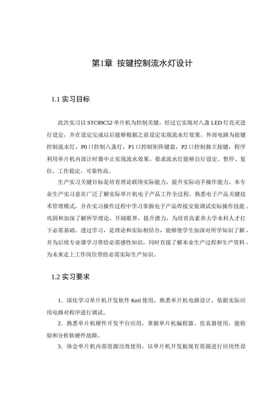 单片机专业课程设计—8个按键控制8个LED自动设定控制流水灯_第3页