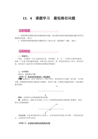 25-26学年-八年级数学上册13.4 课题学习 最短路径问题 教案（含板书与反思）